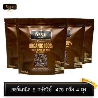 [โค้ดส่งฟรี/ลดค่าส่ง40บ] ธรรม ข้าว 5 กษัตริย์ ออร์แกนิค 100% ขนาด 475 กรัม 4 ถุง ข้าวเพื่อสุขภาพ ข้าวกล้อง ข้าวปลอดสาร