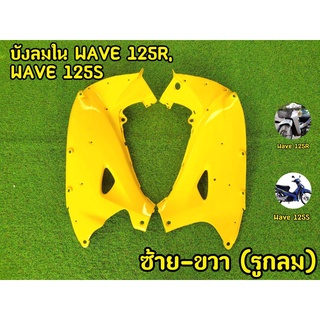 บังลมใน WAVE125 R, WAVE125 S ซ้าย-ขวา รูกลม
