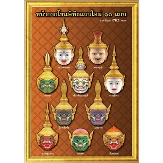 โขนพิพิธ หน้ากากเศียรโขน รามเกียรติ์