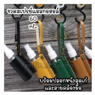 พร้อมส่ง!!ขวดสเปรย์แอลกอฮอล์ 60 มล. แบบพกพา+ ปลอกหนัง  + สายคล้องมือ