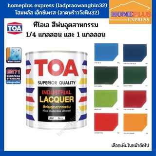 TOA สีพ่นอุตสาหกรรม ตกแต่งภายใน สีชนิดพิเศษ แห้งเร้ว มีความเงาสูง(ขนาด 0.946ลิตร และ 3.785ลิตร)