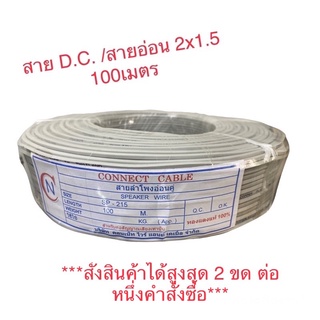 สายลำโพง/สายอ่อน/สายD.C. ขนาด 2x1.5  ม้วน100เมตร