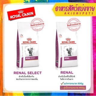 Royal Canin RENAL แบ่งขายสำหรับแมวโรคไต