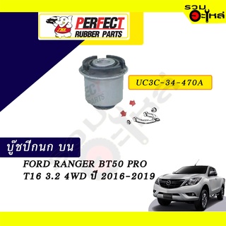 บู๊ชปีกนกบน FORD RANGER BT50 PRO T16 3.2 4WD ปี2016-2019 NO.UC3C-34-470A 📌ราคาต่อชิ้น