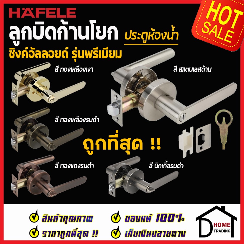 HAFELE ลูกบิดก้านโยก ห้องน้ำ 489.10.808 / 489.10.809 / 489.10.810 / 489.10.811 / 489.10.667 / 489.10