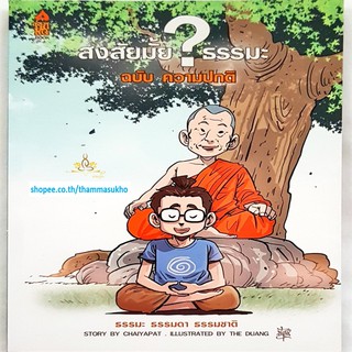 สงสัยมั้ยธรรมะ ฉบับ ความปกติ (ผู้เขียน: ชัยพัฒน์ ทองคำบรรจง, ภาพ: The Duang)