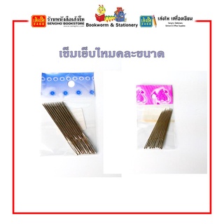 เข็มเย็บไหม คละขนาด (1x10) สินค้าพร้อมส่ง