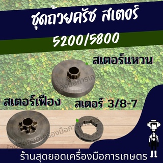 สุดยอด - ถ้วยครัช สเตอร์แหวน สเตอร์เฟืองเลื่อยโซ่ยนต์ สเตอร์แหวน 3/8-7 (ตัวเลือก 3ชิ้นและ1ชิ้น )