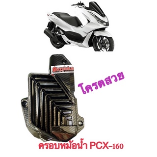 ❌ขายถูก📌ครอบหม้อน้ำ PCX 160 งาน 5D สวยถูกใจวัยรุ่น📌📌