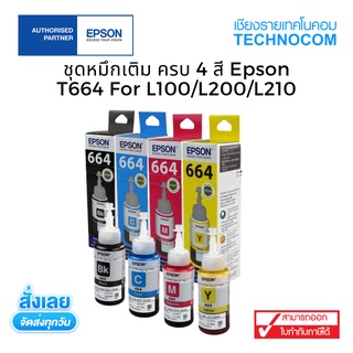 ชุดหมึกเติมครบ 4 สี Epson REFILL T664 FOR L100/L200/L210