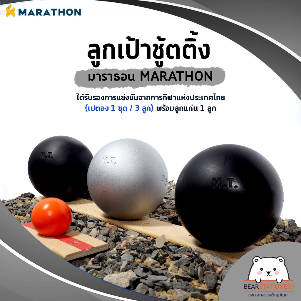 ลูกเป้าชู้ตติ้ง มาราธอน MARATHON ได้รับรองการแข่งขันจากการกีฬาแห่งประเทศไทย (เปตอง 1 ชุด / 3 ลูก) พร้อมลูกแก่น 1 ลูก