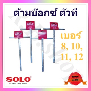 ด้ามบ๊อกซ์ตัวที  ประแจตัวที  บล็อคตัวที  ยี่ห้อโซโล  ขนาด 8, 10, 11, 12 มม. , T wrench long socket type brand Solo