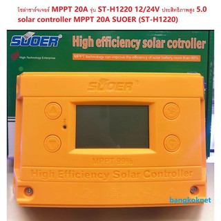 โซล่าร์ชาร์จเจอร์ MPPT 30A SUOER รุ่น ST-H1230--ใหญ่H大个