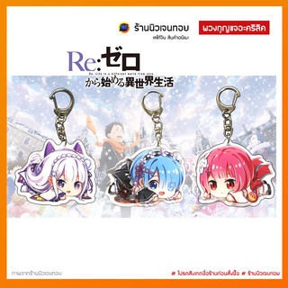 (พร้อมส่งในไทย) พวงกุญแจการ์ตูนอนิเมะ Re : Zero Special Ver.