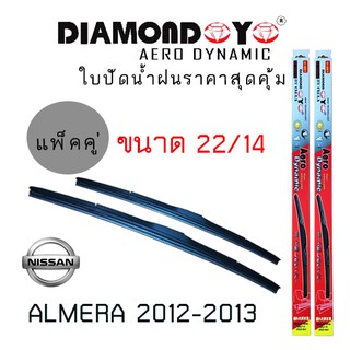 ใบปัดน้ำฝน  Diamond eye   เเพ็คคู่ NISSAN ALMERA ปี 2012-2013 ขนาด 22/14