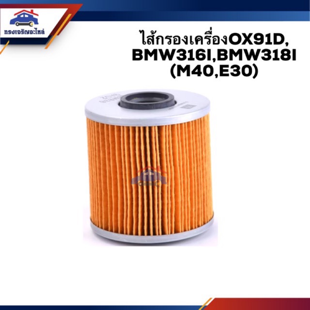 🥁ไส้กรองน้ำมันเครื่อง กรองเครื่อง OX91D,BMW 316i,BMW 318i,M40,E30 #OBM335