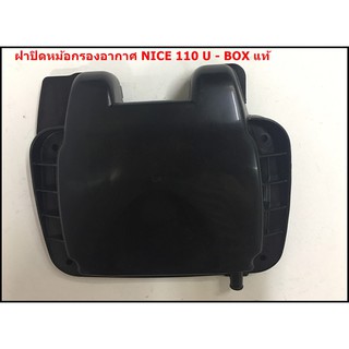 ฝาปิดหม้อกรอง HONDA NICE110 U-BOX - แท้  [ 17235-KPG-900 ]