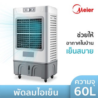 Meier Air cooler พัดลมไอเย็น เครื่องปรับอากาศเคลื่อนที่ พัดลมปรับอากาศ เย็นสบาย ลมแรง ไร้เสียงรบกวน ความจุน้ำ 60L SB