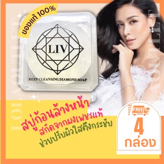 LIV DEEP CLEANSING DIAMOND SOAP 80G 4ก้อน สบู่เพชร ลิฟ  คลีนซิ่ง ไดมอนด์ โซฟ สบู่ล้างหน้า หน้าเงา หน้าใส สบู่ผิวขาวใส