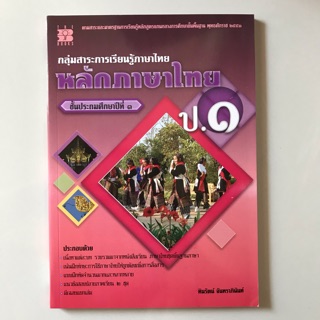 หนังสือเรียนเพิ่มเติม หลักภาษาไทย ป.1 #เดอะบุกส์