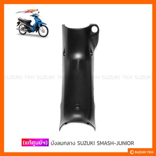 [แท้ศูนย์ฯ] บังลมกลาง SUZUKI SMASH-JUNIOR