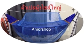 ผ้าเปลเด็กไชส์ใหญ่ Lผ้าเปลมุ้งรูระบายอากาศ ยาว180cm ไชส์ใหญ่. เฉพาะผ้าเปลมุ้ง. จ่ายปลายทางได้