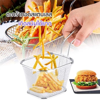 กระชอน กระชอนมุ้ง Stainless Steel Fry Baskets ตะแกรงสแตนเลส ตะกร้าทอด ตะแกรงทอดอาหาร สแตนเลส ตะกร้าทอดเฟรนฟราย