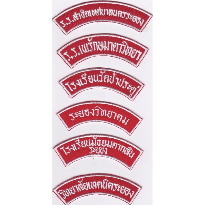 อาร์มชื่อโรงเรียนติดเสื้อลูกเสือ#ป้ายลูกเสือเครื่องหมายส่งไวรวดเร็วแบบปัก/5.- 1 แพ็ค 50ชิ้นและ 1แพ็ค 100 ชิ้น