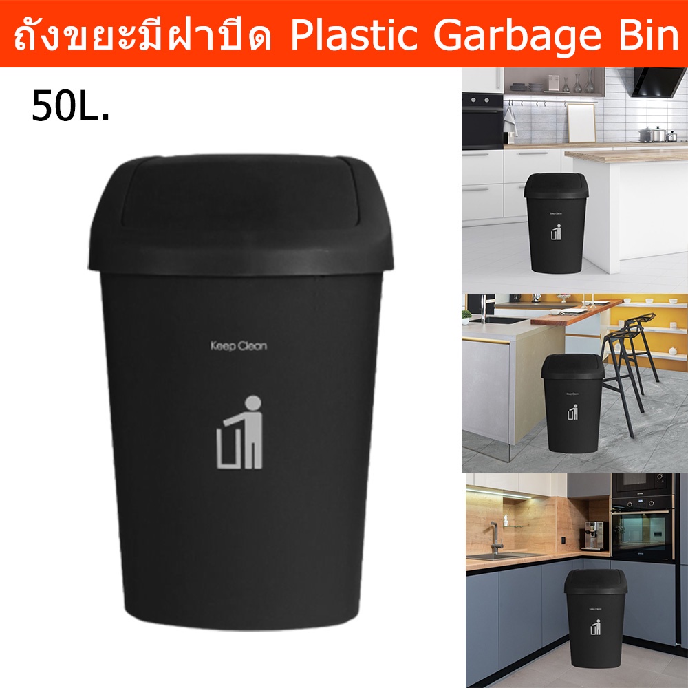 ถังขยะมีฝาปิด ถังขยะขนาดใหญ่ ในห้องครัว มินิมอล สีดำ ขนาด 50ลิตร (1ชิ้น) Large Plastic Trash Bin Gar