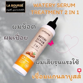 #La Bourse watery serum treatment #ลาบูสส์ทรีทเม้นท์น้ำเชื่อมแกนผมสูตรเคราติน#อบไอน้ำ#ผสมเคมี#แสตนอโลน ปริมาณ200มล.