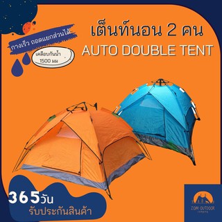 เต็นท์กางเร็ว เต็นท์กางอัตโนมัติ เต็นท์นอน 2 คน ถอดแยกส่วนได้ Auto Double Tent หลังคาถอดแยกกางได้ กันน้ำฝนได้ 1500 มม.