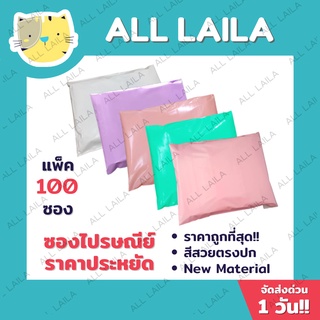 ไม่พิมพ์จ่าหน้า(Pack 100 ใบ)🌈ซองไปรษณีย์พลาสติก Pastel 🌈  ซองพลาสติกไปรษณีย์ ซองไปรษณีย์พลาสติก