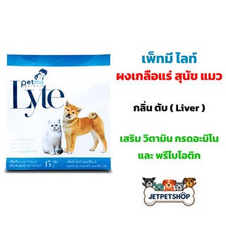 Petme-Lyte เพ็ทมี ไลท์ เกลือแร่สุนัขและแมว เสริมวิตามิน กรดอมิโน และพรีไบโอติกชนิดผงละลายน้ำ กลิ่นตับ