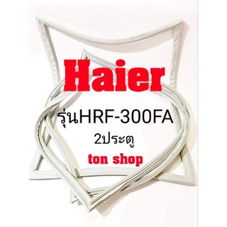 ขอบยางตู้เย็น Haier 2ประตู รุ่นHRF-300FA