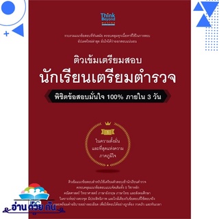 หนังสือ   ติวเข้มเตรียมสอบนักเรียนเตรียมตำรวจ พิชิตข้อสอบมั่นใจ 100% ภายใน 3 วัน# สินค้ามือหนึ่ง พร้อมส่ง