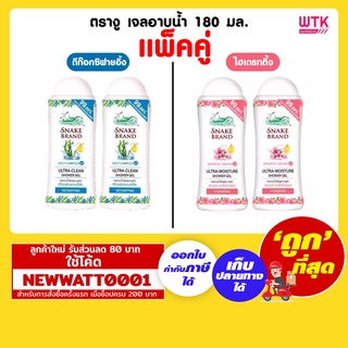 ตรางู เจลอาบน้ำ 180 มล. สูตรใหม่ (แพ็คคู่)