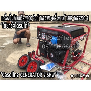 เครื่องปั่นไฟเบนซิล 7800 วัตต์ TAZAWA+เครื่องยนต์ 18HP TAZ9200/E