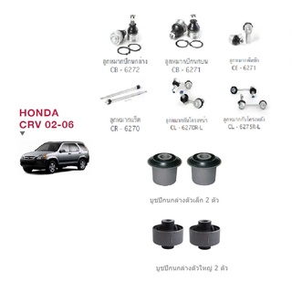 ชุดช่วงล่าง HONDA CRV ปี 02-06 ลูกหมากปีกนกล่าง ปีกนกบน คันชัก แร็ค กันโครงหน้า กันโครงหลัง บูชปีกนกล่าง