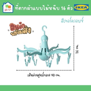 IKEA ที่ตากผ้า ไม้หนีบ ที่ตากผ้าไม้หนีบ ที่ตากผ้าปลาหมึก ที่ตากผ้าแบบไม้หนีบ 16 ตัว สีเทอร์ควอยซ์ PRESSA เพรสซ่า อิเกีย