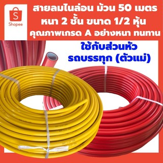 สายลมไนล่อนหนา2ชั้น-ม้วน50เมตร-ขนาด 1/2หุ้น-รูใน 9.5 มิล.โตนอก 12.82 มิล.ใช้กับรถบรรทุกส่วนหัว (ตัวแม่)