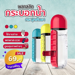 กระบอกน้ำ 2 IN 1 พร้อมตลับใส่ยา ความจุ 600 ML พกพาสะดวก   SP186