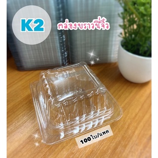 กล่องใส K2 กล่องบราวนี่จิ๋ว (100 ใบ/แพค)