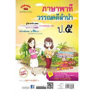 คู่มือ-เตรียมสอบ ภาษาพาที วรรณคดีลำนำ ป.5 อ.สุพัตรา (หลักสูตร 51)