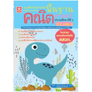 แบบฝึกติวเข้มรายวิชาพื้นฐานคณิตศาสตร์ ป.2 เล่ม 2 รหัส 8858710311341