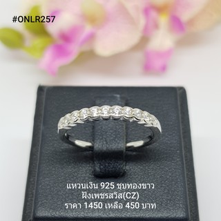 ONLR257 : แหวนเงินแท้ 925 ฝังเพชรสวิส (CZ)