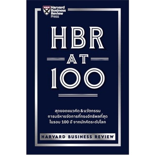 นายอินทร์ หนังสือ HBR AT 100 โดย HARVARD BUSINESS REVIEW สำนักพิมพ์  เอ็กซเปอร์เน็ท/expernetbooks