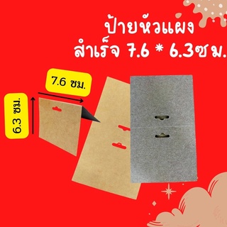 ป้ายกระดาษ ป้ายติดสินค้า ป้ายหัวแผง หัวกระดาษ(ไม่พิมพ์ลาย) ขนาดพับ 7.6x6.3 ซม.