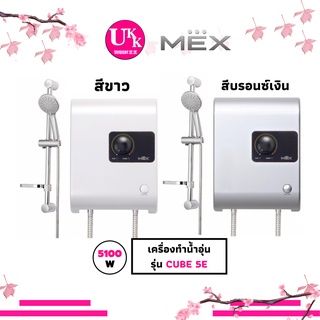 MEX เครื่องทำน้ำอุ่น  รุ่น CUBE 5E 5100 วัตต์ (WH) สีขาว , (SA) สีบรอนซ์เงิน CUBE 5