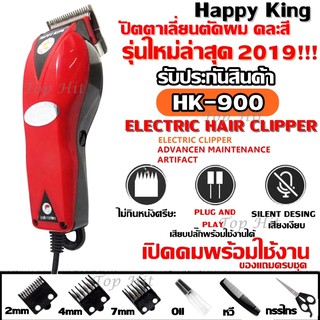 ปัตตาเลี่ยนตัดผม Happy King รุ่น HK-900 คละสี4สี แบตตาเลี่ยน ปัตตาเลี่ยน ตัดผม ใบมีดสแตนเลส น้ำหนักเบา รับประกันสินค้า