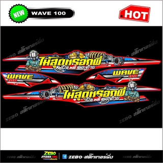 สติ๊กเกอร์แต่ง Wave 100 ubox  ไม่สุดหรอกพี่เป็นหนี้เยอะด้วย